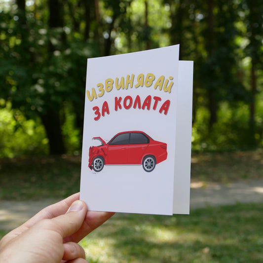 Картичка - Извинявай за колата