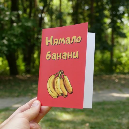 Картичка - Нямало банани