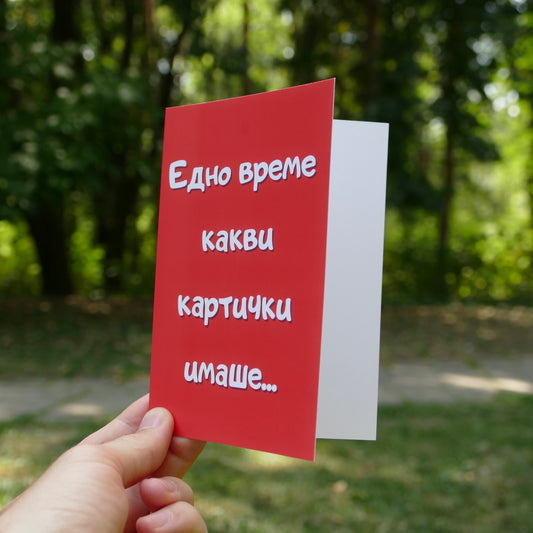 Картичка - Едно време