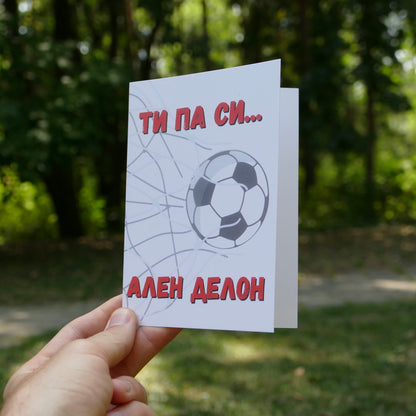 Картичка - Ти па си Ален Делон