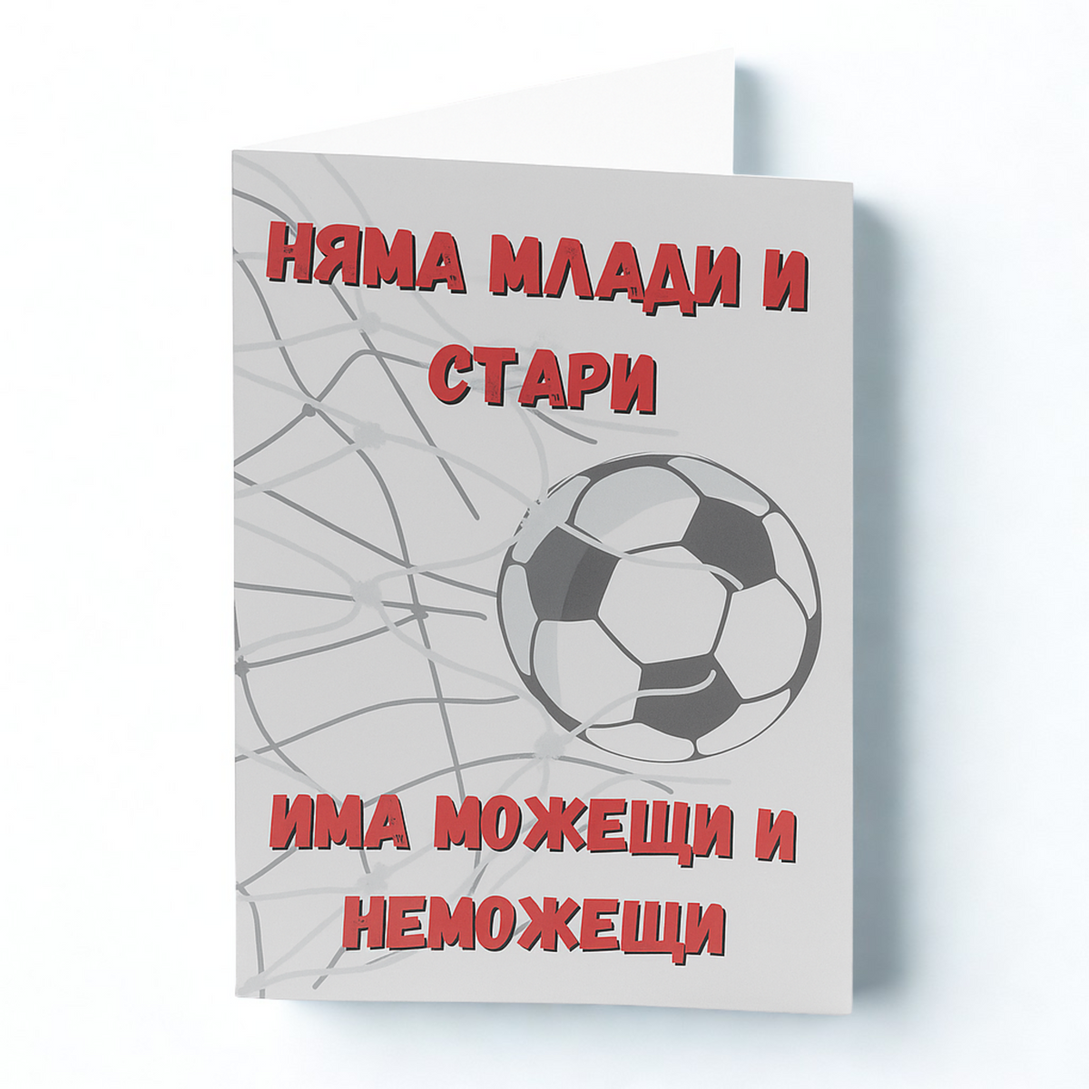 Картичка - Млади и стари