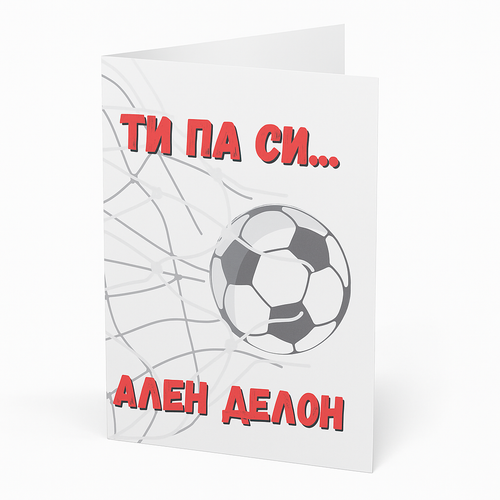 Картичка - Ти па си Ален Делон