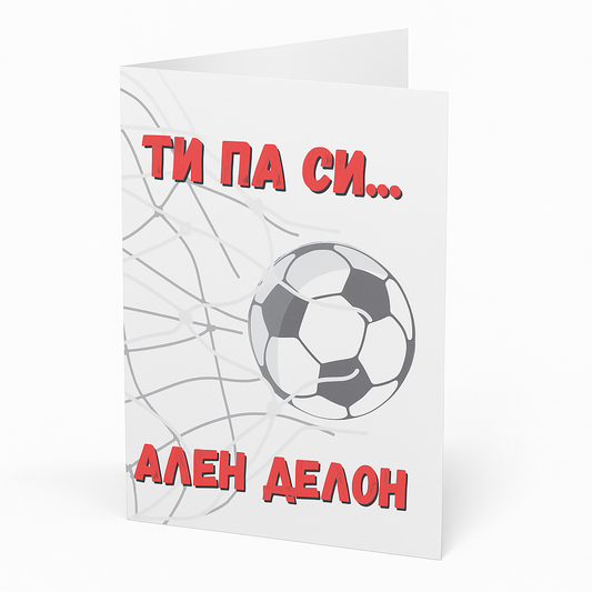 Картичка - Ти па си Ален Делон