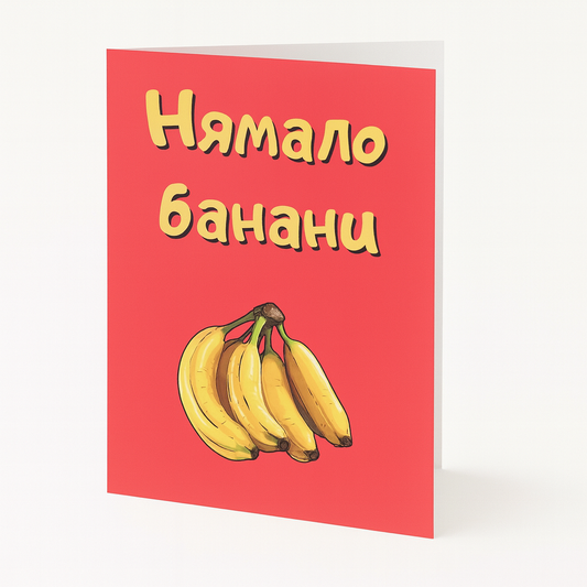 Картичка - Нямало банани