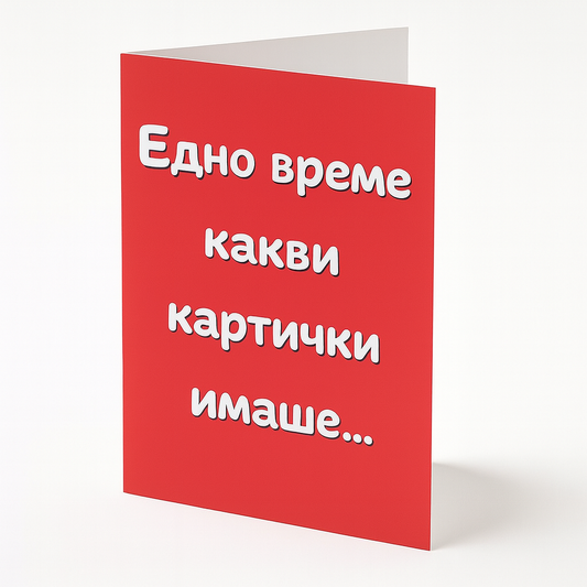 Картичка - Едно време