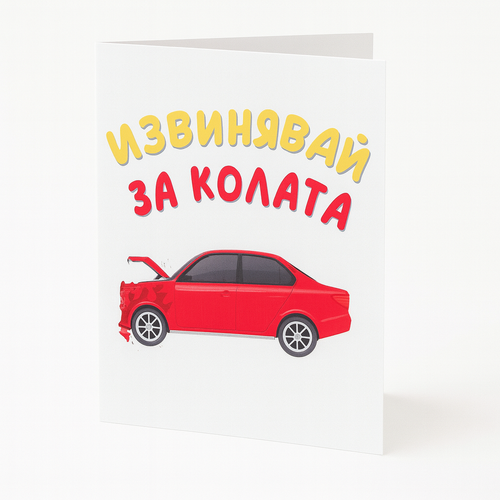 Картичка - Извинявай за колата