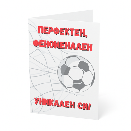Картичка - Перфектен